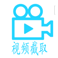 视频截取专家4.3注册码正式版下载v4.3.6.916 绿色版官方下载