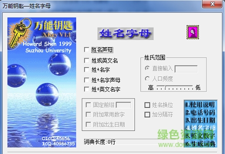 万能钥匙字典生成工具/