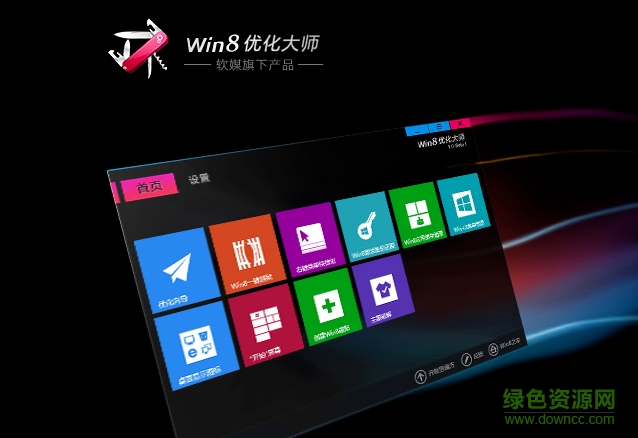 win8优化大师