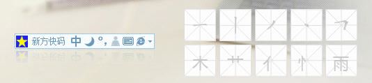 新方码输入法 新方码输入法最新版