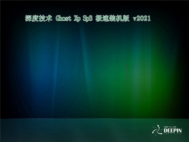 深度ghost xp sp3下载安装