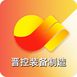 晋控装备制造融媒app下载v1.0.9