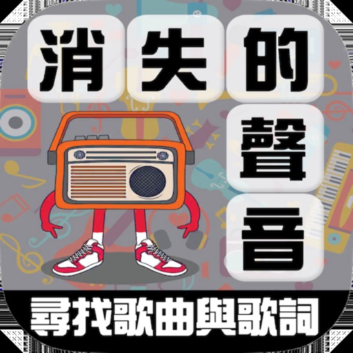 消失的声音 - 寻找歌曲与歌词官方下载