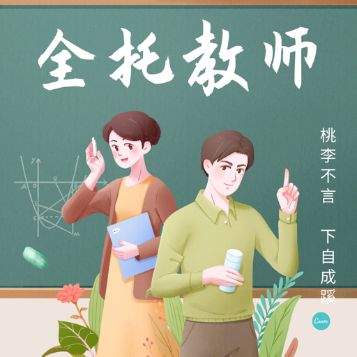 全托教师_高考篇官方下载