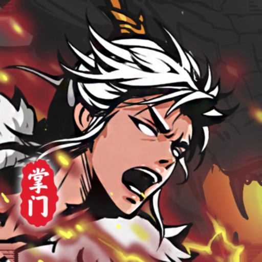 修仙掌门模拟器-门派掌门路