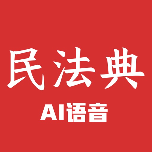 民法典-AI语音朗读官方下载