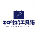 ZQ吃鸡工具箱.apkv1.7.0 最新版