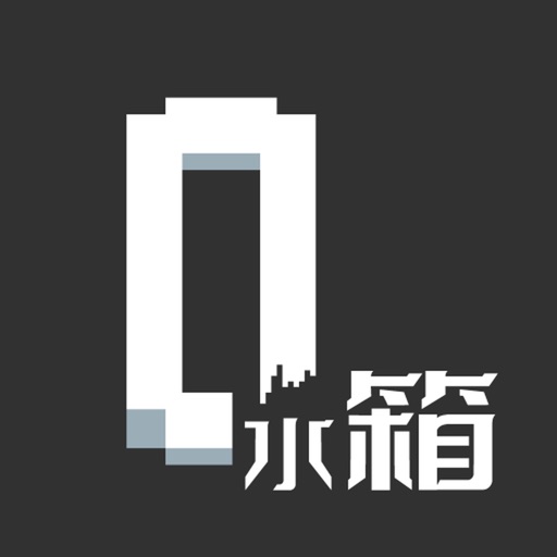 水箱-怪谈文字冒险解谜游戏官方下载