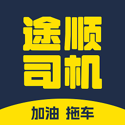 途顺司机端软件下载v1.0.11 安卓版