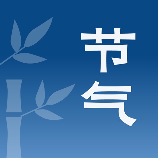 节气-24节气日历和二十四小组件官方下载