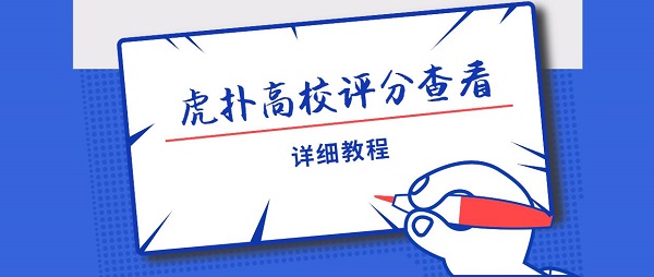 如何查看虎扑高校评分_虎扑高校评分攻略