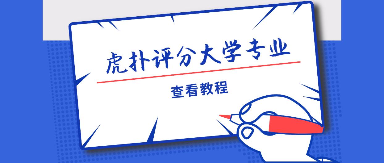 虎扑大学专业评分攻略_虎扑评分大学专业详解