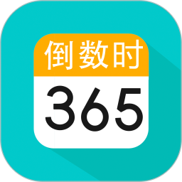 倒数日纪念日app下载v3.8.1 安卓版官方下载