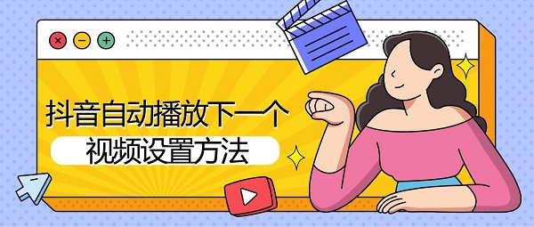 抖音自动播放设置方法_抖音自动播放技巧