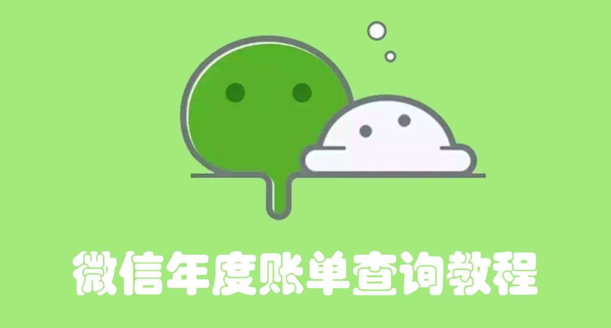 微信年度账单查询方法_微信年度账单查询教程