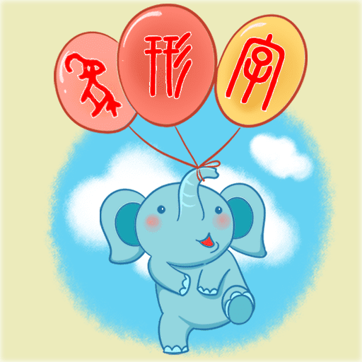 象形字典在线查询下载v7.3.4 安卓版