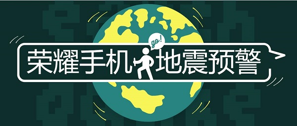 荣耀手机地震预警打开步骤_荣耀手机地震预警在哪里打开