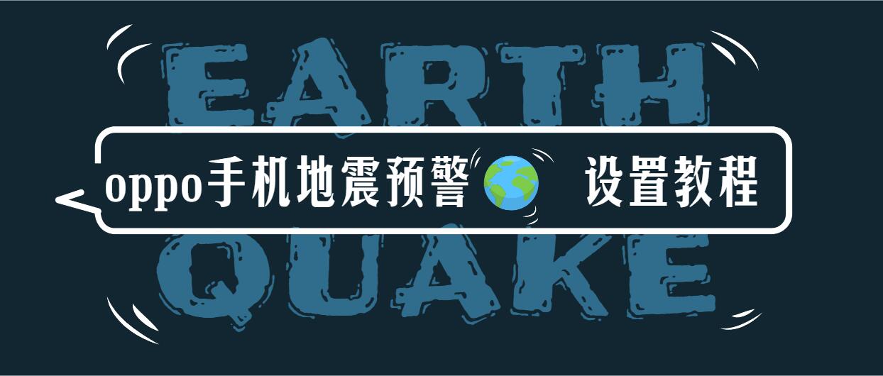 oppo地震预警设置_oppo手机地震预警教程