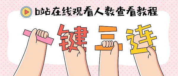 B站在线观看人数在哪里看-B站在线观看人数查看教程_B站观看人数查询方法