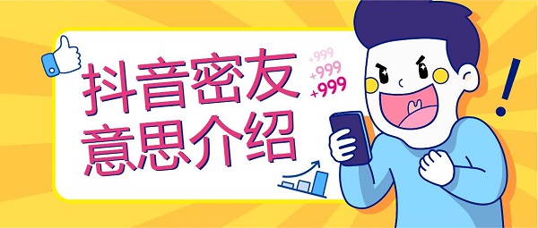 抖音密友是啥意思_抖音密友意思介绍