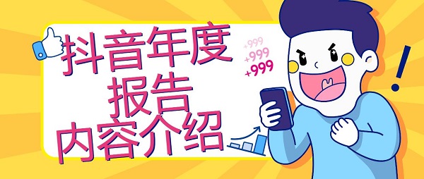 抖音年度报告内容介绍_抖音年度报告解读