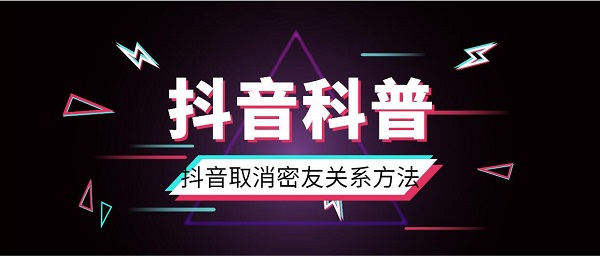 抖音取消密友关系方法_抖音取消密友关系指南