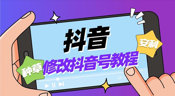 抖音修改抖音号教程_抖音号修改指南