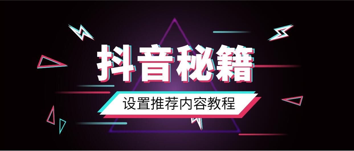 抖音设置推荐内容偏好模式教程_抖音视频推荐技巧