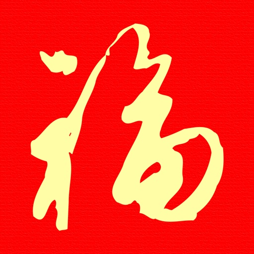 我的对联_逢年过节帮您实现写对联的心愿官方下载