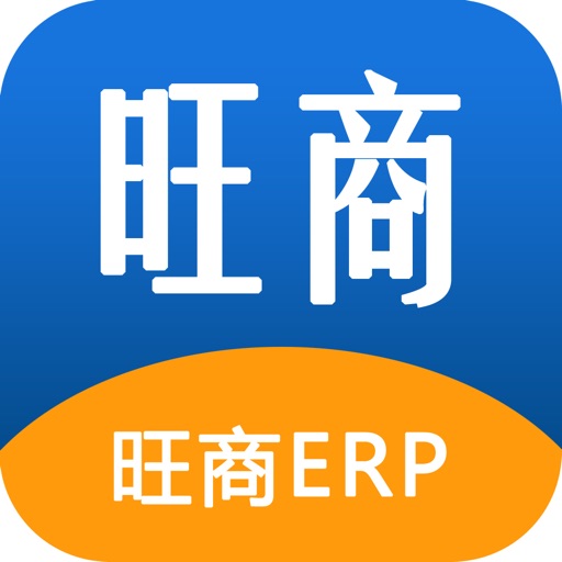 旺商ERP