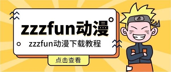 下载教程_zzzfun动漫下载方法