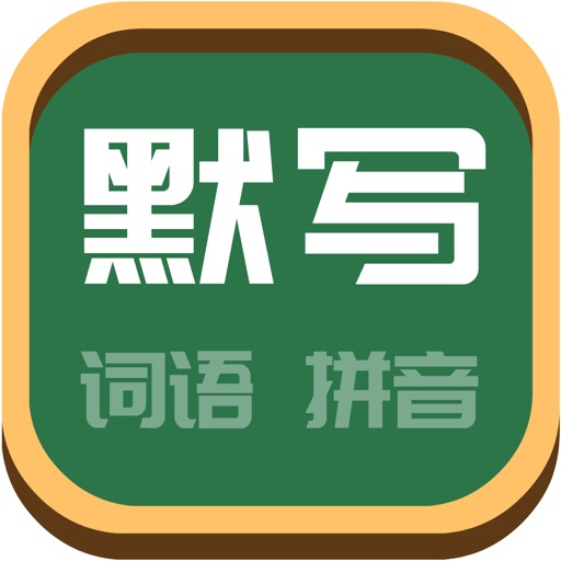 看拼音写词语-小学语文同步学拼音学认字官方下载