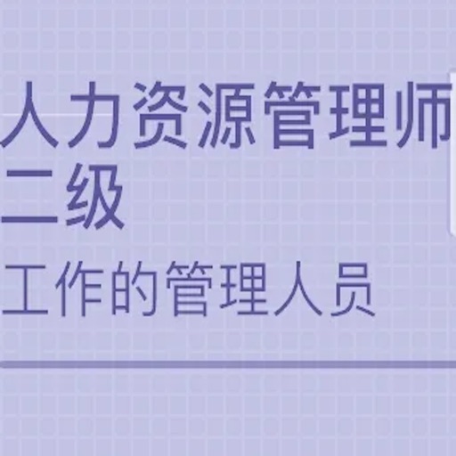 人力资源管理师考试大全-2级