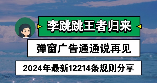 李跳跳最新广告规则导入_2024导入教程