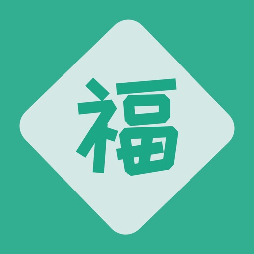 祝福语大全-新年祝福 节日祝福官方下载