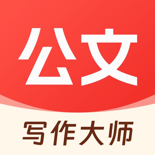 公文写作大师_文秘笔杆子公务员写作神器