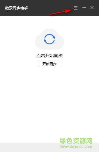 微云同步助手