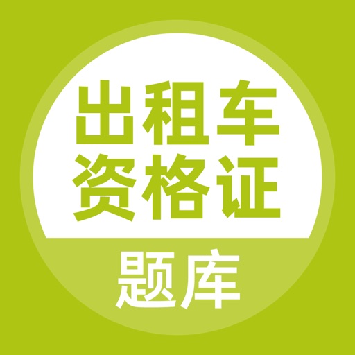 出租车司机考试题库-出租车司机从业资格证官方下载