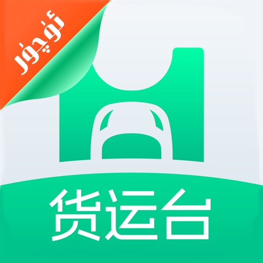 货运台货主-物流货运平台