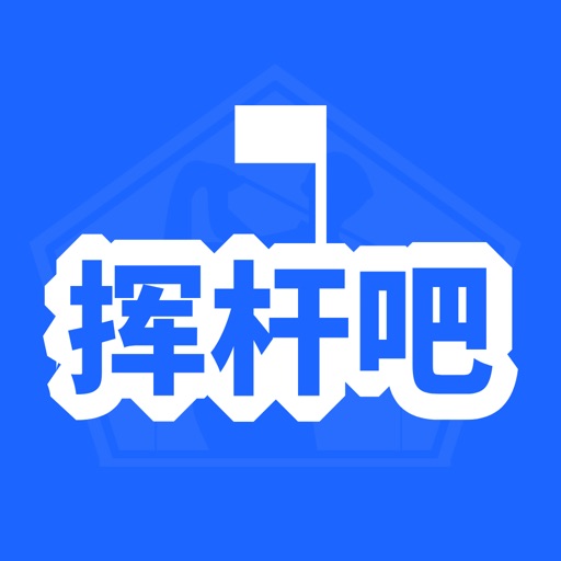 挥杆吧