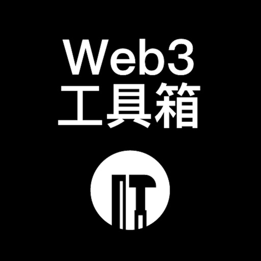 Web3工具箱