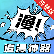 追漫神器完整版最新版下载v6.0 安卓版