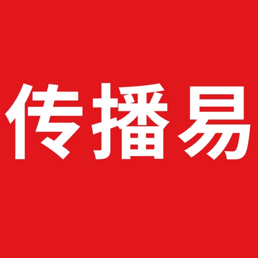 传播易