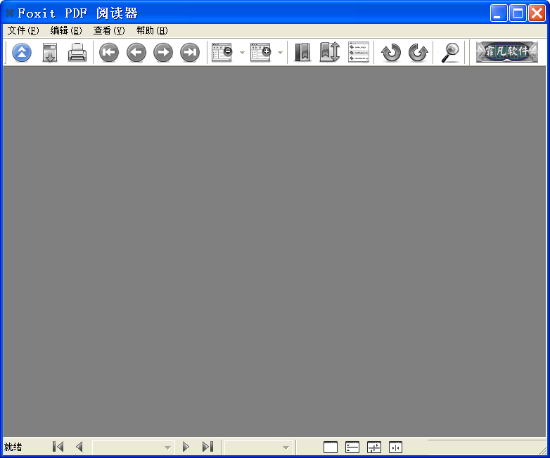 福昕pdf阅读器电脑版