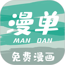漫单漫画app官方版下载v1.3.4 安卓版