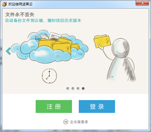 坚果云网盘免费版