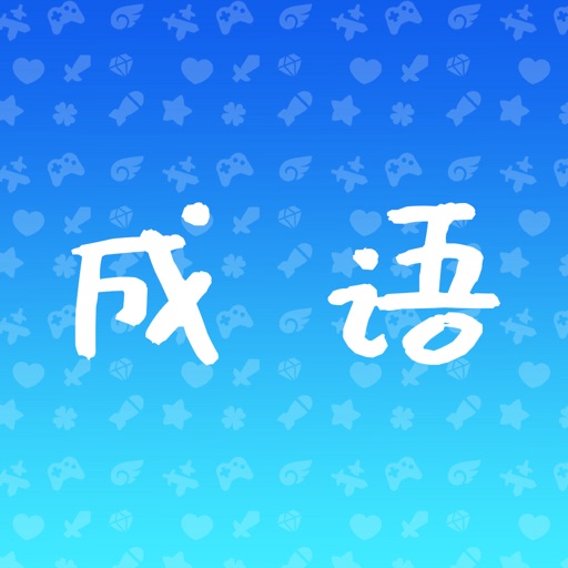 成语王闯关挑战赛