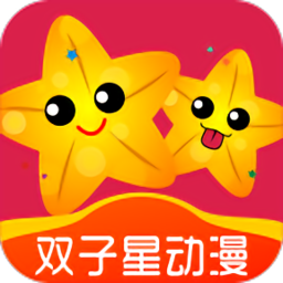 双子星动漫最新版下载v4.4.0 安卓版