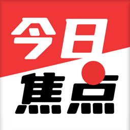 今日焦点手机客户端下载v1.5.0.a 安卓版