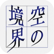 空之境界PC端下载v1.0 最新版